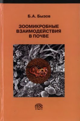 Бызов Б.А. Зоомикробные взаимодействия в почве