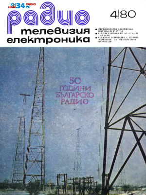 Радио, телевизия, електроника 1980 №04