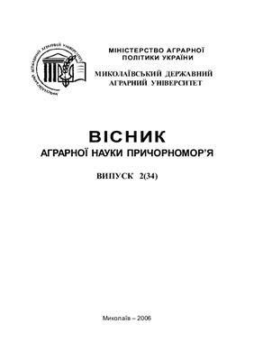 Вісник аграрної науки Причорномор'я 2006 №02 (34)