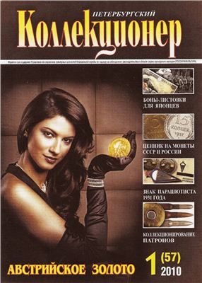 Петербургский коллекционер 2010 №01 (57)
