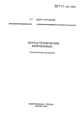 ОСТ 17-667-2002 Ленты технические капроновые. Технические условия