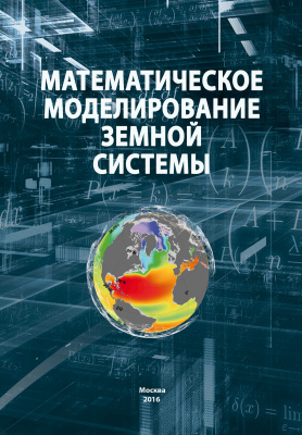Володин Е.М., Галин В.Я., Грицун А.С. и др. Математическое моделирование Земной системы