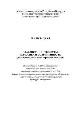 Булацкая Н.А. Славянские литературы: классика и современность (болгарская, польская, сербская, чешская)