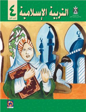 Аль-Хамас Н. (ред.) Учебник по исламу для школ Палестины. Четвертый класс. Первый семестр