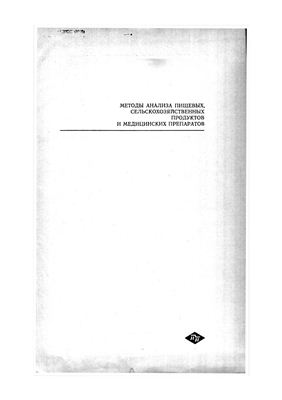Горвиц В. (Horwitz W.) (англ. ред.) Методы анализа пищевых сельскохозяйственных продуктов и медицинских препаратов