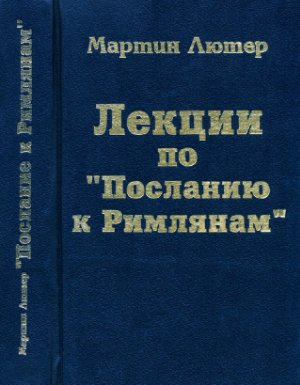 Лютер Мартин. Лекции по Посланию к Римлянам