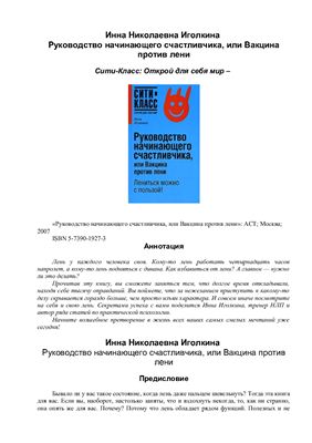 Иголкина И.Н. Руководство начинающего счастливчика, или Вакцина против лени