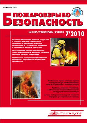 Пожаровзрывобезопасность 2010 №07 июль