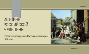 Калмыков Г.А. Развитие медицины в Российской империи XIX века