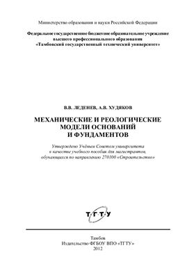 Леденев В.В., Худяков А.В. Механические и реологические модели оснований и фундаментов
