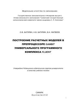 Батурин О.В., Батурин Н.В., Матвеев В.Н. Построение расчетных моделей в препроцессоре Gambit универсального программного комплекса Fluent