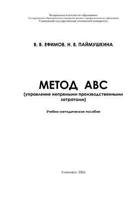 Ефимов В.В. Метод АВС (управление непрямыми производственными затратами)