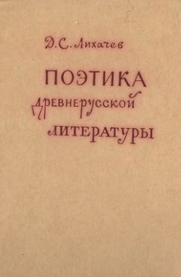 Лихачев Д.С. Поэтика древнерусской литературы