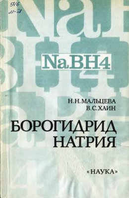 Мальцева Н.Н., Хаин В.С. Борогидрид натрия