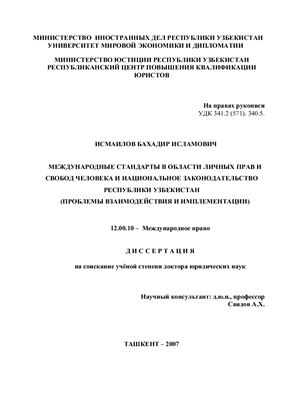 Исмаилов Б.И. Международные стандарты в области личных прав и свобод человека и национальное законодательство Республики Узбекистан