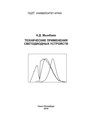 Мынбаев К.Д. Технические применения светодиодных устройств