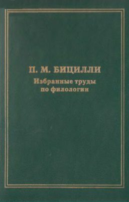 Бицилли П.М. Избранные труды по филологии