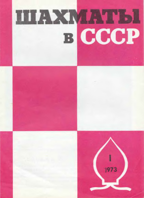 Шахматы в СССР 1973 №01