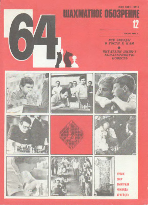 64 - Шахматное обозрение 1984 №12