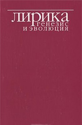 Матюшина И.Г., Неклюдов С.Ю. (сост.). Лирика: генезис и эволюция