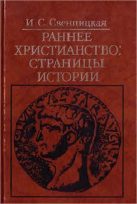 Свенцицкая И.С. Раннее христианство: страницы истории