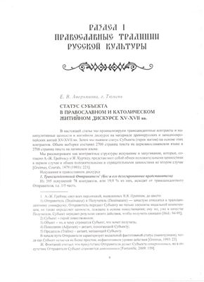 Статус Субъекта в православном и католическом житийном дискурсе XV-XVII вв