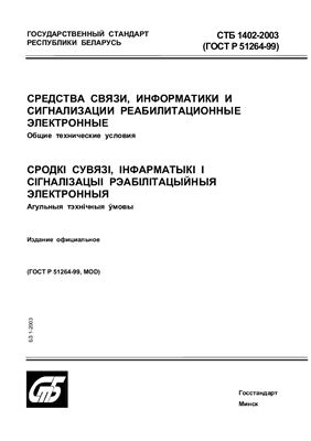СТБ 1402-2003 Средства связи, информатики и сигнализации реабилитационные электронные. Общие технические условия