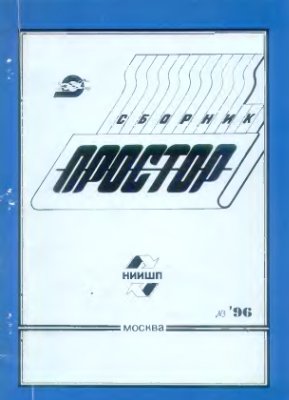Простор. Научно-информационный сборник 1996 №03