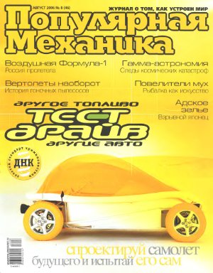 Популярная механика 2006 №08 (46) август