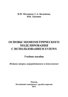Матюшок В.М., Балашова С.А., Лазанюк И.В. Основы эконометрического моделирования c использованием EViews