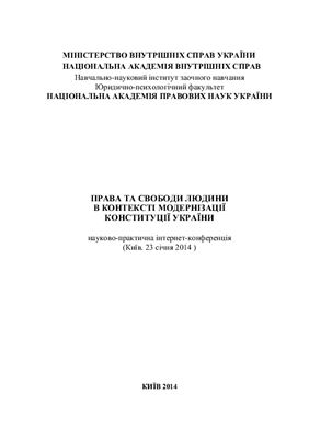 Права та свободи людини в контексті модернізації Конституції України