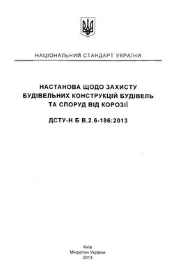 ДСТУ-Н Б В.2.6-186: 2013 Настанова щодо захисту будівельних конструкцій будівель та споруд від корозії