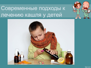 Современные подходы к лечению кашля у детей