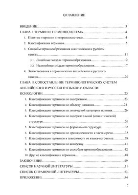 Сопоставление терминологических систем английского и русского языков в области психологии