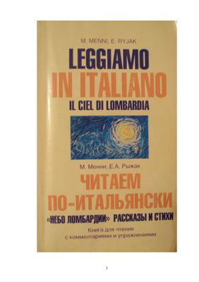Мени М., Рыжак Е. Leggiamo in italiano Il ciel di Lombardia (Небо Ломбардии рассказы и стихи)