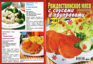 Золотая коллекция рецептов 2013 №141. Спецвыпуск: Рождественское меню с соусами и приправами
