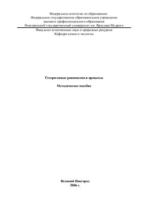 Олисова Г.Н., Ульянова Н.И. Гетерогенные равновесия и процессы
