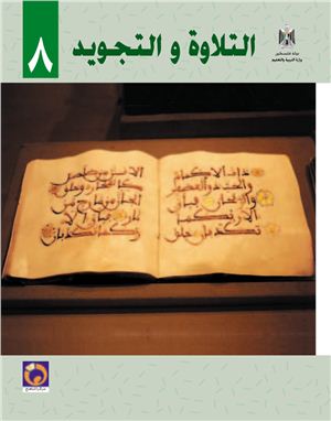 Аль-Хамас Н. (ред.) Учебник по чтению для школ Палестины. Восьмой класс