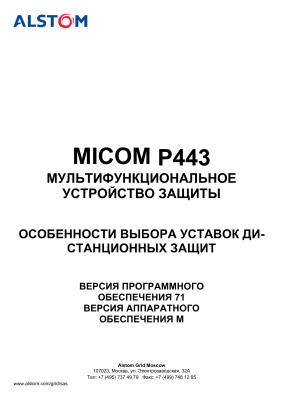 Alstom Micom P443. Особенности выбора уставок дистанционных защит
