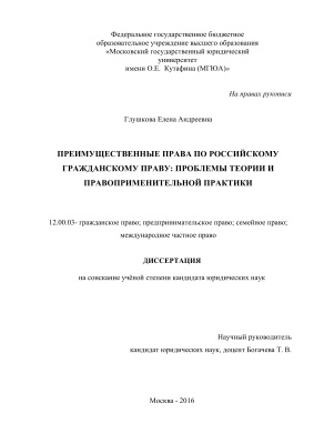 Глушкова Е.А. Преимущественные права по российскому гражданскому праву: проблемы теории и правоприменительной практики