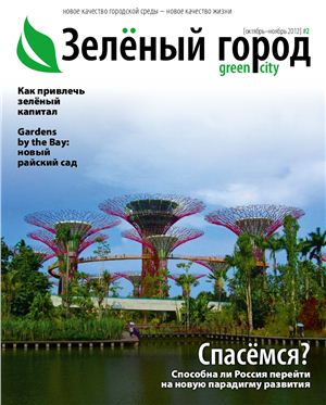 Зеленый Город Green City 2012, №02 (Октябрь - Ноябрь)