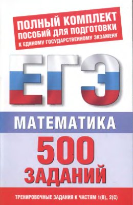 Власова А.П., Латанова Н.И. Математика. 500 учебно-тренировочных заданий для подготовки к ЕГЭ