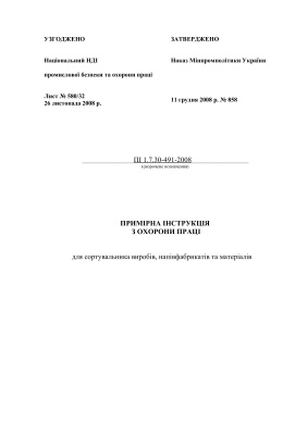 ПІ 1.7.30-491-2008 Примірна інструкція з охорони праці для сортувальника виробів, напівфабрикатів та матеріалів