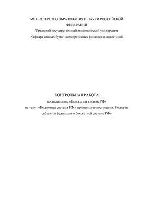 Контрольная работа по теме Состав бюджетной системы Российской Федерации и ее значение