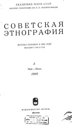 Советская этнография 1968 №03