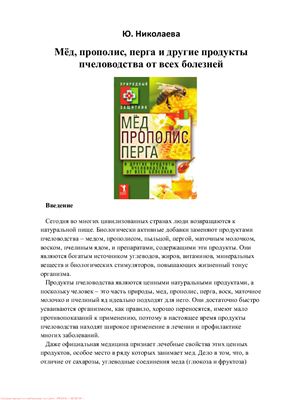 Николаева Ю. Мёд, прополис, перга и другие продукты пчеловодства от всех болезней