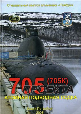 Осинцев В.В. Тайфун - Спецвыпуск - Атомная подводная лодка пр.705 (705К)