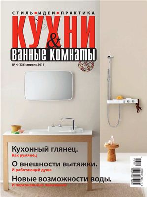 Кухни & Ванные Комнаты 2011 №04 (136) апрель