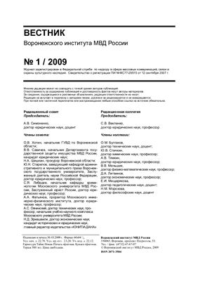 Вестник Воронежского института МВД России 2009 №01