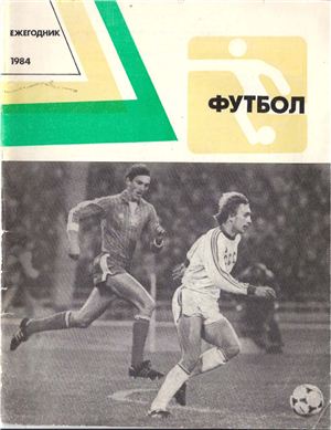 Савин С.А. (сост.) Футбол. Ежегодник-1984